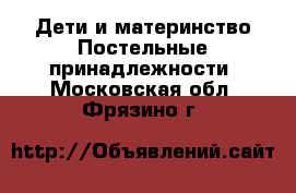 Дети и материнство Постельные принадлежности. Московская обл.,Фрязино г.